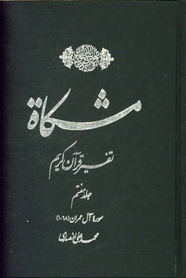مشکاه: تفسیر قرآن کریم سوره آل عمران (68-1)