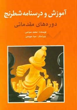 آموزش و درسنامه‌ شطرنج: دوره‌های مقدماتی