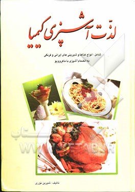لذت آشپزی "کیمیا