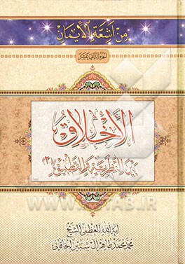 الاخلاق بین النظریه و التطبیق (2