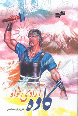 کاوه آزادی‌خواه