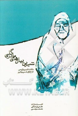 شیرین‌بیان‌های مادر گلی