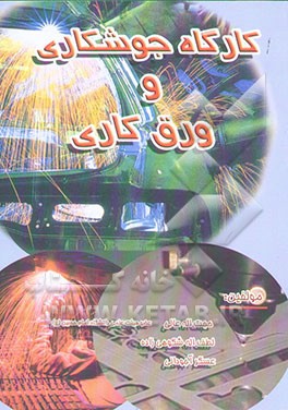 کارگاه جوشکاری و ورقکاری