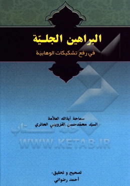 البراهین الجلیه فی رفع تشکیکات الوهابیه