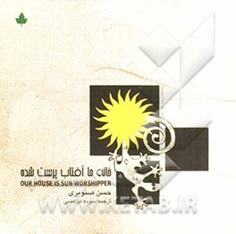 خانه ما آفتاب‌پرست شده