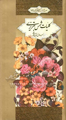 کلیات شمس تبریزی