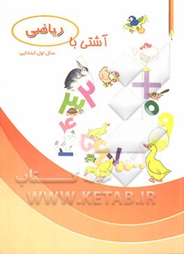 آشتی با ریاضی اول ابتدایی