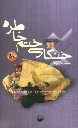 خنکای ختم خاطره