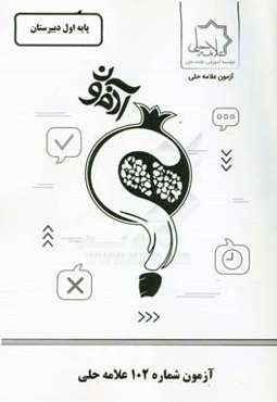 آزمون شماره 102 علامه حلی پایه اول دبیرستان