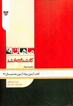 کتاب آزمون مهندسی مواد آزمون هشتم سال 91: مجموعه مهندسی مواد
