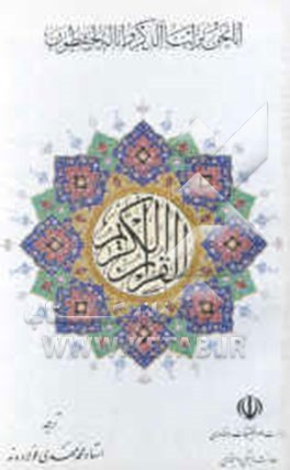 القرآن الکریم