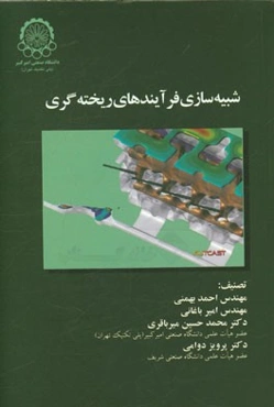 شبیه‌سازی فرایندهای ریخته‌گری