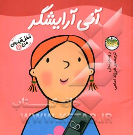 آنی آرایشگر