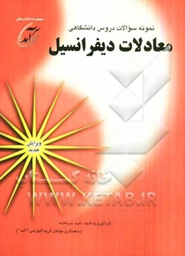 نمونه سوالات دروس دانشگاهی معادلات دیفرانسیل