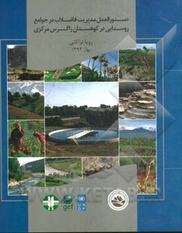 دستورالعمل مدیریت فاضلاب در جوامع روستایی در کوهستان زاگرس مرکزی: طرح حفاظت از تنوع زیستی در چشم‌انداز زاگرس مرکزی ...