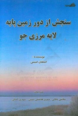 سنجش از دور زمین پایه لایه مرزی جو