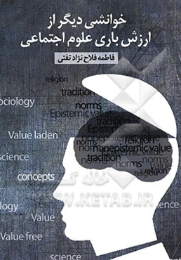 خوانشی از ارزش‌باری علوم اجتماعی