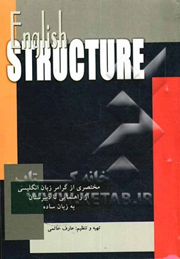 Structure: مختصری از گرامر زبان انگلیسی از راهنمایی تا دبیرستان