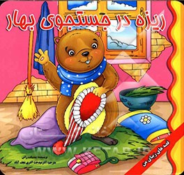 ریزه در جست و جوی بهار