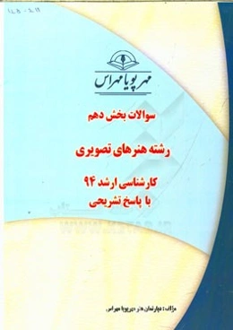 سوالات بخش دهم رشته هنرهای تصویری کارشناسی ارشد  94 با پاسخ تشریحی