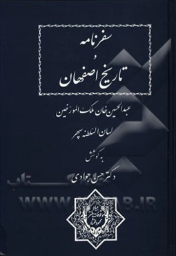 سفرنامه و تاریخ اصفهان