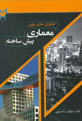 فناوری‌های نوین معماری پیش‌ساخته
