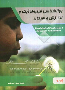روانشناسی فیزیولوژیک و انگیزش و هیجان: قابل استفاده دانشجویان کارشناسی و داوطلبین کارشناسی ارشد (رشته روان‌شناسی و علوم تربیتی 2)