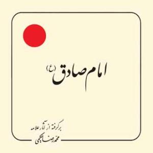 امام صادق (ع): پیام معصومین (ع) به انسانها و انسانیتها برگرفته از آثار علامه محمدرضا حکیمی