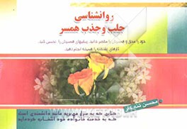 روانشناسی جلب و جذب همسر