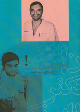 مرا دکتر خطاب نکن!: نگاهی کوتاه به زندگی شهید دکتر داود اصغری