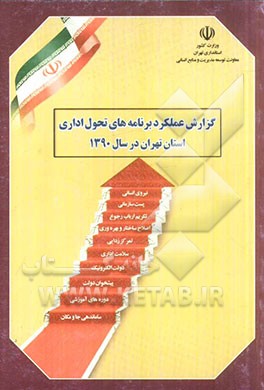 گزارش عملکرد برنامه‌های تحول اداری دستگاه‌های اجرایی استان تهران در سال 1390