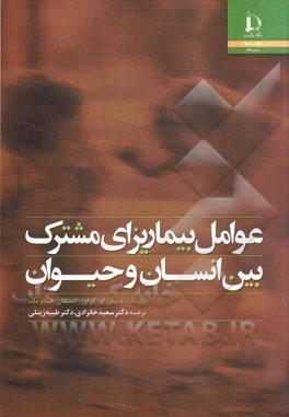 عوامل بیماری‌زای مشترک بین انسان و حیوان در زنجیره غذایی