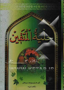 حلیه المتقین: بضمیمه "مکالمات حسنیه