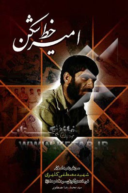 امیر خط‌شکن: زندگی‌نامه، خاطرات، دست‌نوشته‌های سردار رشید اسلام شهید مصطفی کلهری فرمانده گردان سیدالشهداء