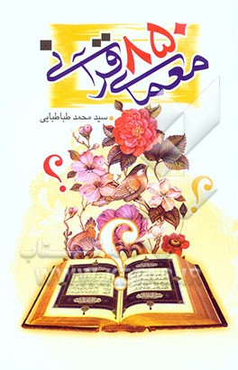 850 معمای قرآنی