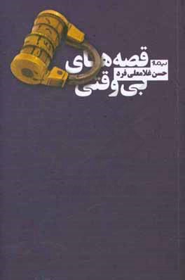 قصه‌های بی‌وقتی