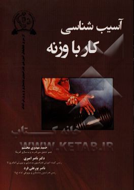 آسیب‌شناسی کار با وزنه