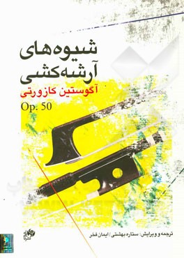 شیوه‌های آرشه‌کشی