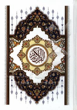 القرآن الکریم