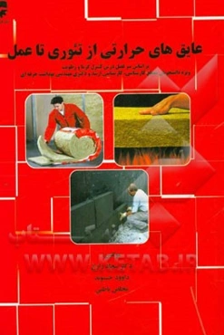 عایق‌های حرارتی از تئوری تا عمل: بر اساس سرفصل درس کنترل گرما و رطوبت ویژه دانشجویان ...