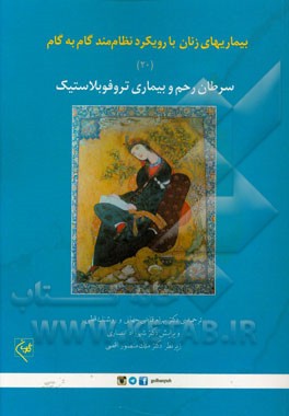 بیماریهای زنان با رویکرد نظام‌مند گام به گام: سرطان رحم و بیماری تروفوبلاستیک