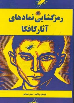 رمز گشایی نمادهای آثار کافکا