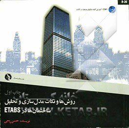 روش‌ها و نکات مدل‌سازی و تحلیل ساختمانها در ETABS
