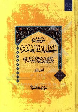 موسوعه الخطابات العامه عن النبي و الائمه (ع)