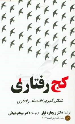 کج‌رفتاری: شکل‌گیری اقتصاد رفتاری