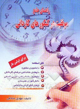 راهنمای جامع موفقیت در کنکورهای کاردانی بر اساس تکنیک I.R.I برای اولین بار