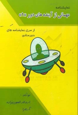 مهمانی از آینده دور