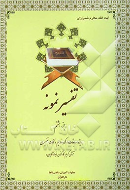 تفسیر نمونه: تفسیر و بررسی تازه‌ای درباره قرآن مجید با در نظر گرفتن نیازها، خواستها، پرسشها، مکتبها و مسائل روز