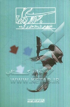 جستاری دیگر (2): نقد برخی از رمان‌های برگزیده کودک و نوجوان