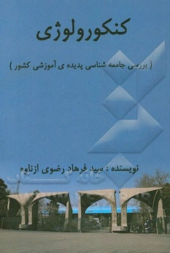 کنکورولوژی (بررسی جامعه‌شناسی پدیده‌ی آموزشی کشور)